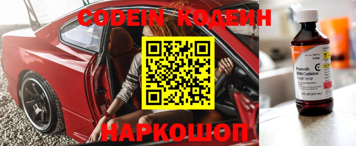 Codein напиток Lean (лин) Сафоново