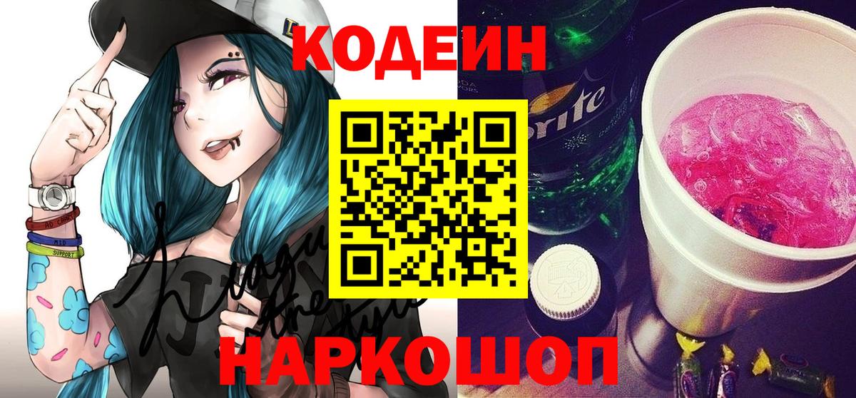 что такое наркотик  Кодеин Purple Drank  Вход с VPN  Сафоново  Codein напиток Lean (лин) 